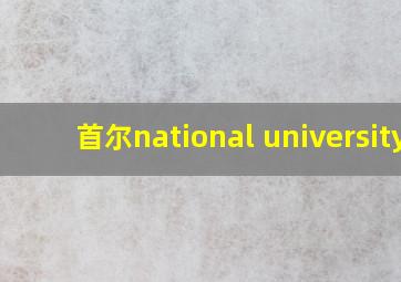 首尔national university